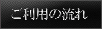 ご利用の流れ